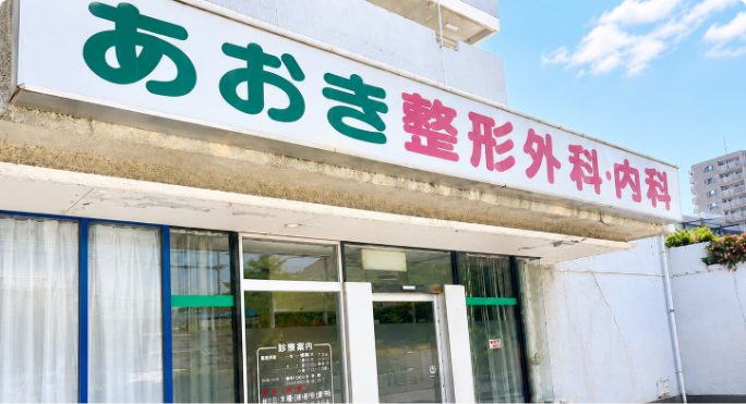 あおき整形外科内科