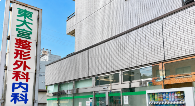 東大宮整形外科内科