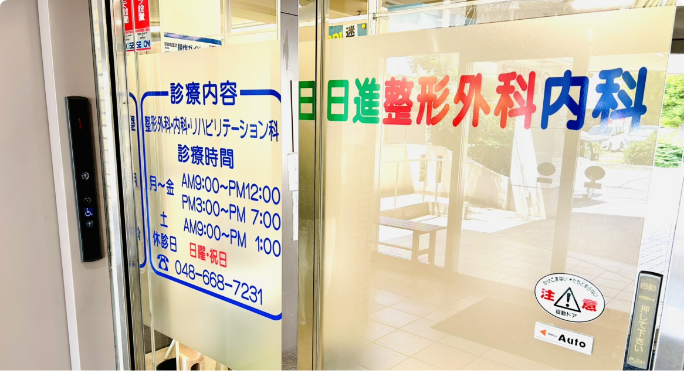 日進整形外科内科