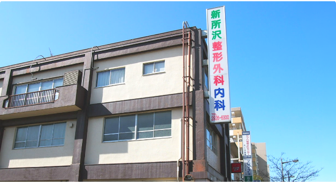 新所沢整形外科内科