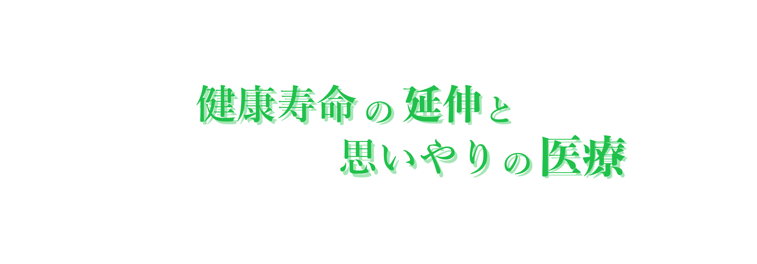 健康寿命の延伸と思いやりの医療