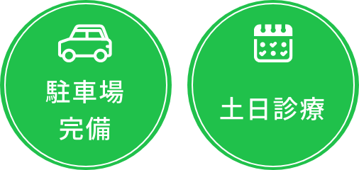 駐車場完備 土日診療