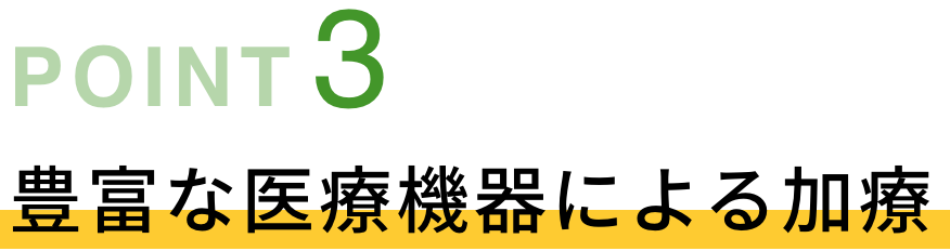 POINT03 豊富な医療機器による加療