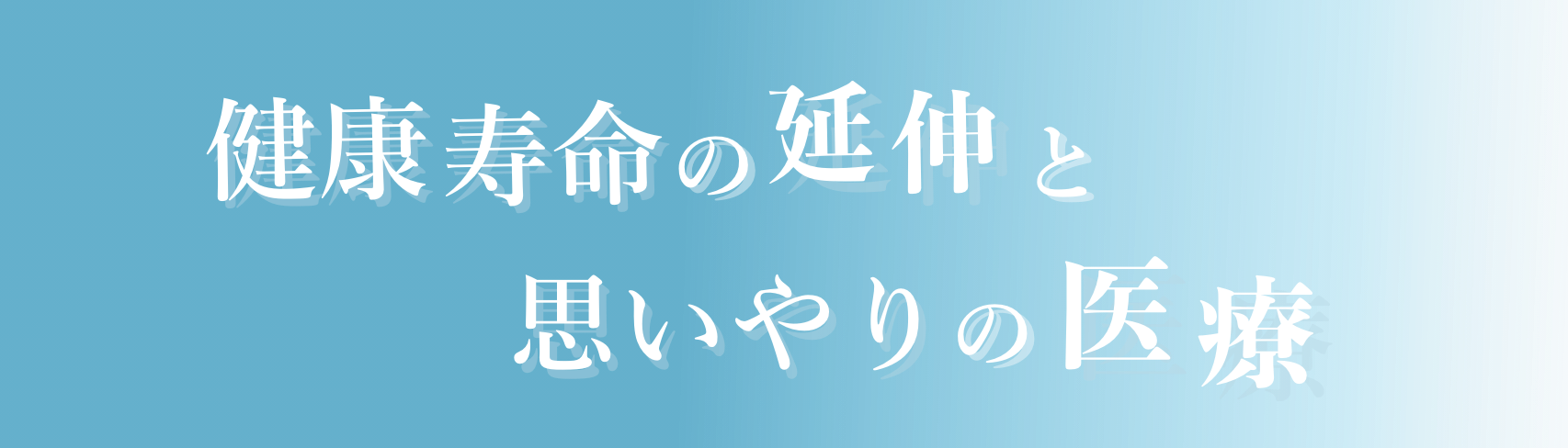 健康寿命の延伸と思いやりの医療