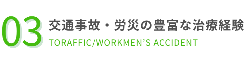 交通事故・労災の豊富な治療経験