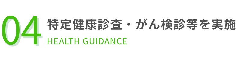 特定健康診査・がん検診等を実施