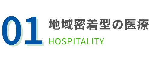 地域密着型の医療