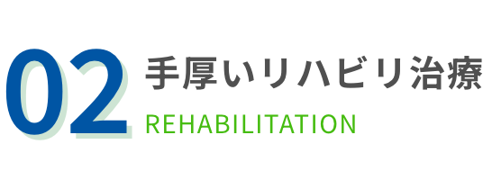 手厚いリハビリ治療