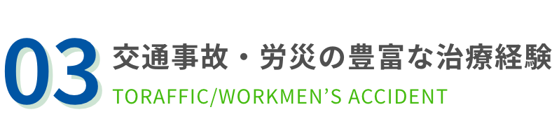 交通事故・労災の豊富な治療経験
