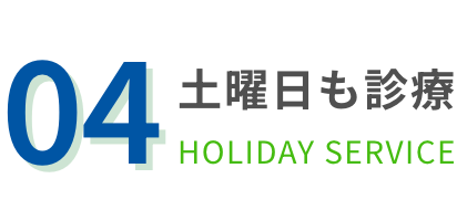 土曜日も診療