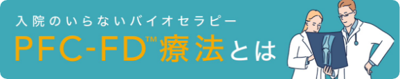 PFC-FD治療とは