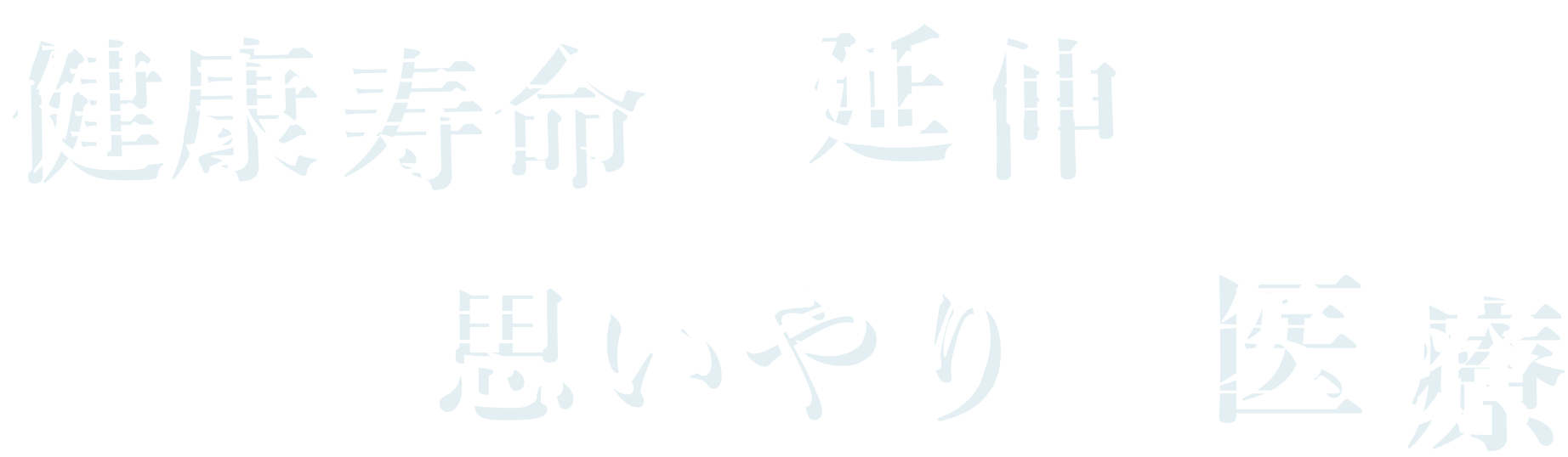 健康寿命の延伸と思いやりの医療