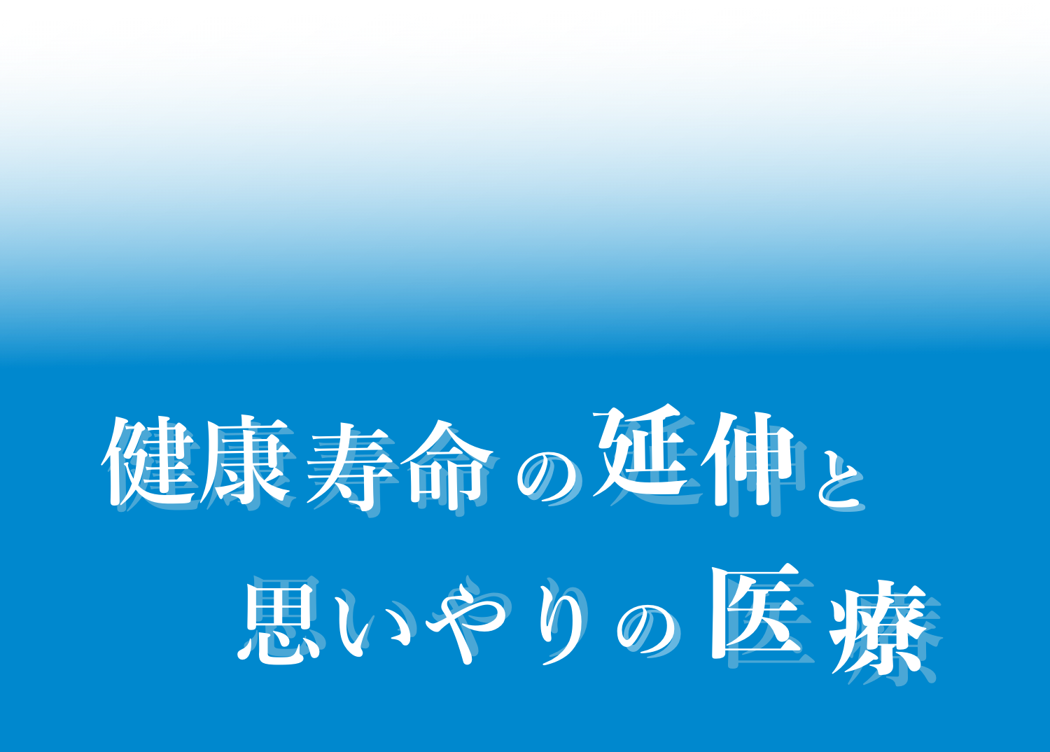 和光整形外科内科 – 松青会